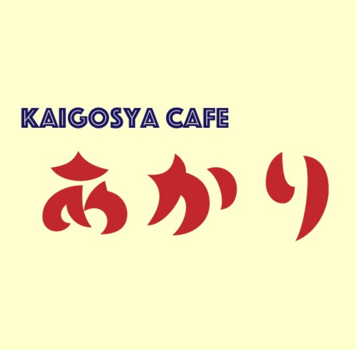 介護者カフェ あかり