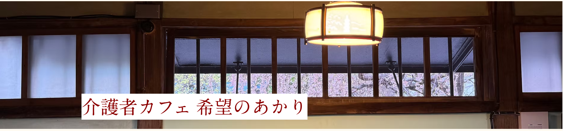 アトリエあかりの空間